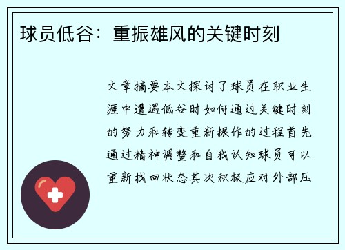 球员低谷：重振雄风的关键时刻