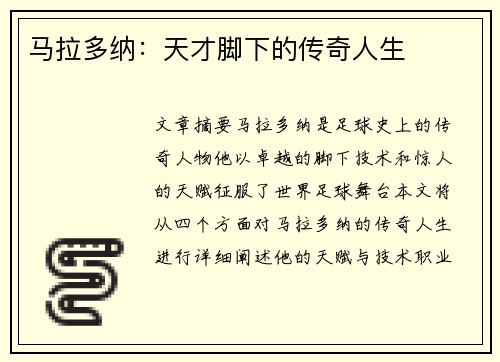 马拉多纳：天才脚下的传奇人生