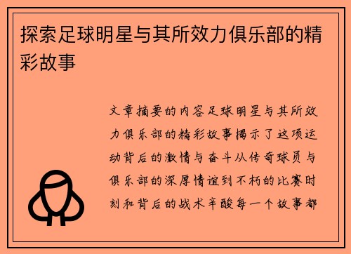 探索足球明星与其所效力俱乐部的精彩故事