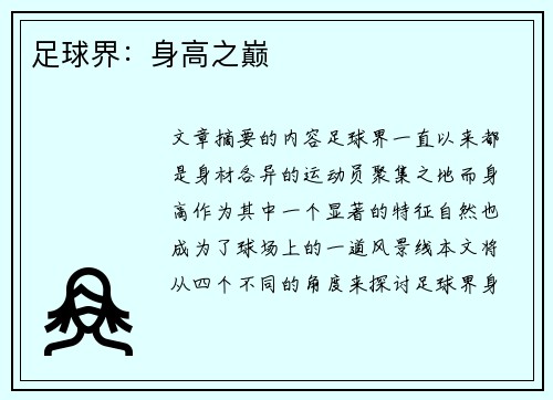 足球界：身高之巅