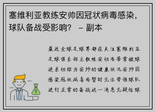 塞维利亚教练安帅因冠状病毒感染，球队备战受影响？ - 副本