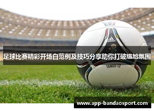 足球比赛精彩开场白范例及技巧分享助你打破尴尬氛围