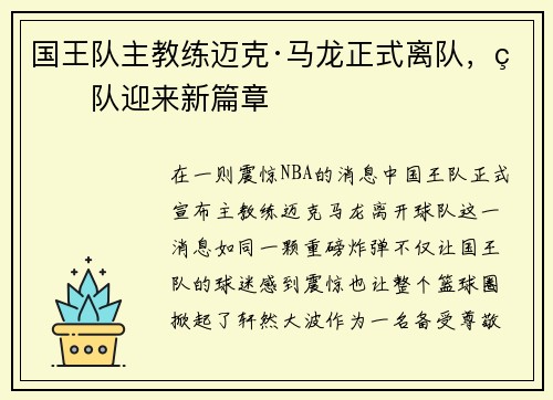 国王队主教练迈克·马龙正式离队，球队迎来新篇章