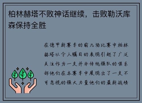 柏林赫塔不败神话继续，击败勒沃库森保持全胜