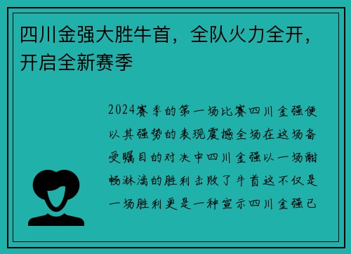 四川金强大胜牛首，全队火力全开，开启全新赛季