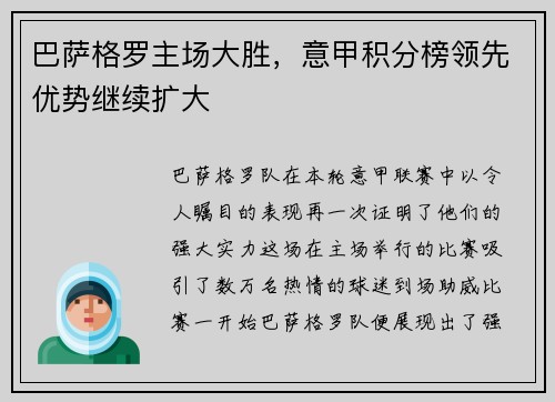 巴萨格罗主场大胜，意甲积分榜领先优势继续扩大