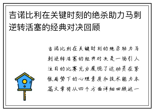 吉诺比利在关键时刻的绝杀助力马刺逆转活塞的经典对决回顾