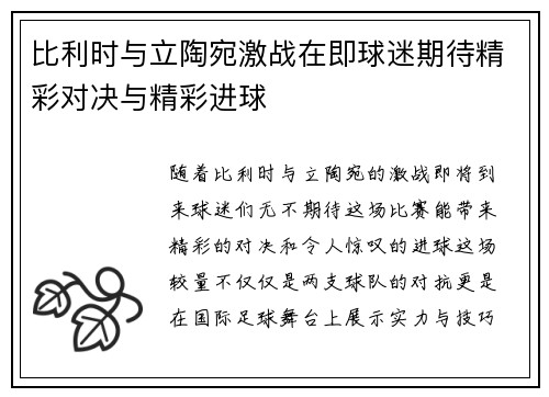 比利时与立陶宛激战在即球迷期待精彩对决与精彩进球