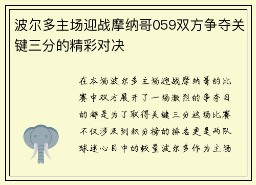波尔多主场迎战摩纳哥059双方争夺关键三分的精彩对决