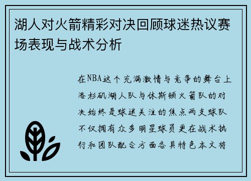 湖人对火箭精彩对决回顾球迷热议赛场表现与战术分析