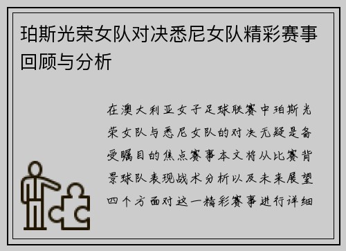 珀斯光荣女队对决悉尼女队精彩赛事回顾与分析