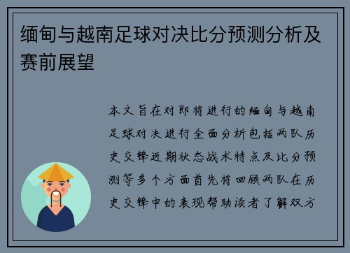 缅甸与越南足球对决比分预测分析及赛前展望