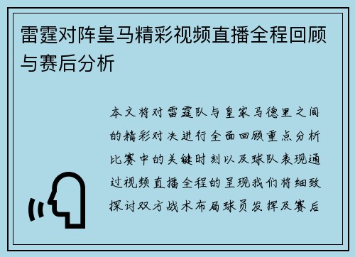 雷霆对阵皇马精彩视频直播全程回顾与赛后分析