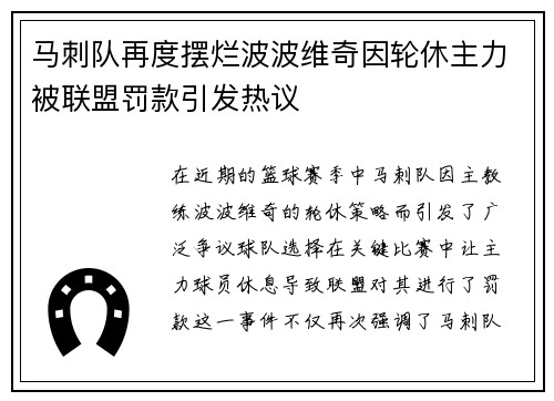 马刺队再度摆烂波波维奇因轮休主力被联盟罚款引发热议